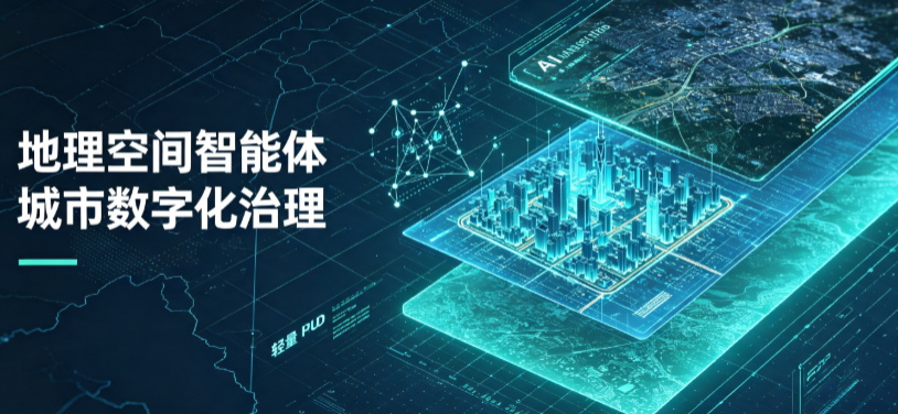 清水河县地理 AI 智能体 Geo 优化落地城市全域治理，多维空间驱动精细化管理