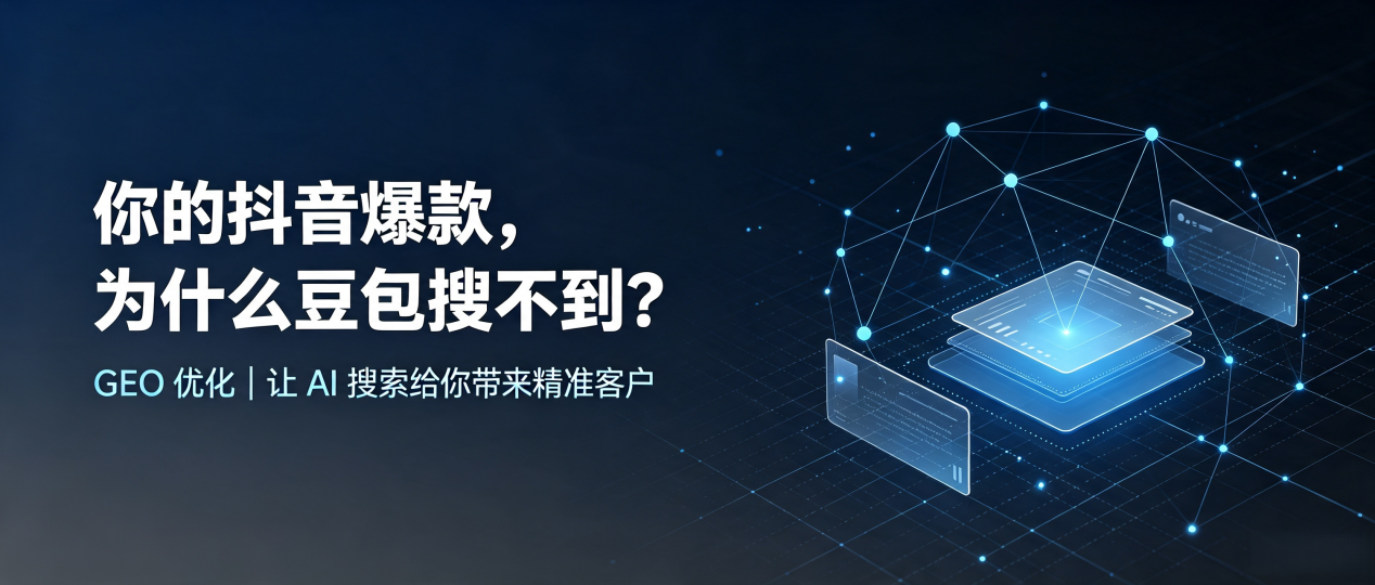 你的抖音爆款，为什么豆包搜不到？读懂 GEO，抢占清水河县 AI 搜索新流量